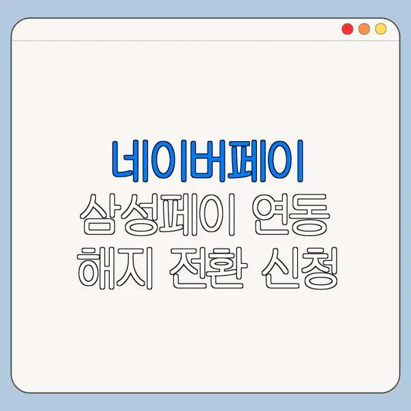 네이버페이 삼성페이 연동 해지 전환 신청 절차 바로가기
