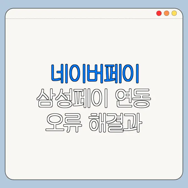 네이버페이 삼성페이 연동 오류 해결과 고객센터 문의 방법