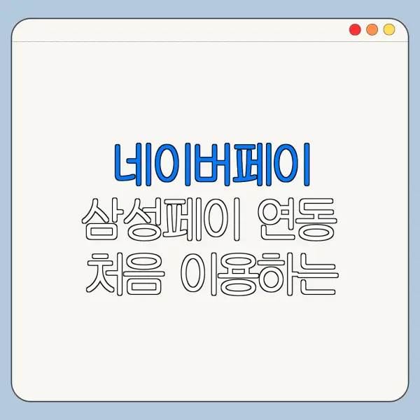 네이버페이 삼성페이 연동 처음 이용하는 사람을 위한 안내