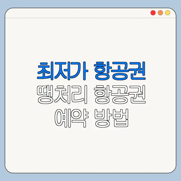최저가 항공권 땡처리 항공권 예약 방법 총정리