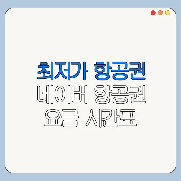 최저가 항공권 네이버 항공권 요금 시간표 정리