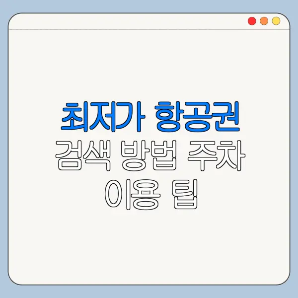 최저가 항공권 검색 방법 주차 이용 팁