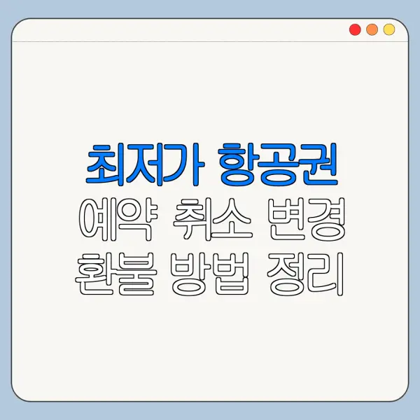 최저가 항공권 예약 취소 변경 환불 방법 정리