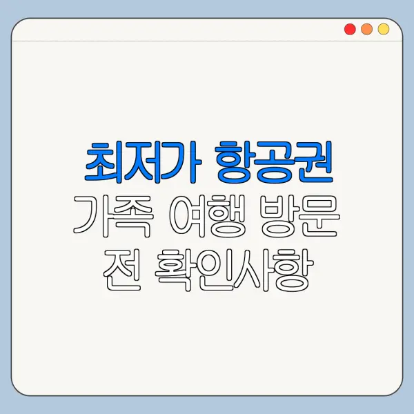 최저가 항공권 가족 여행 방문 전 확인사항