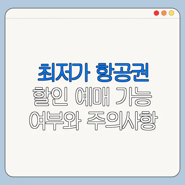 최저가 항공권 할인 예매 가능 여부와 주의사항