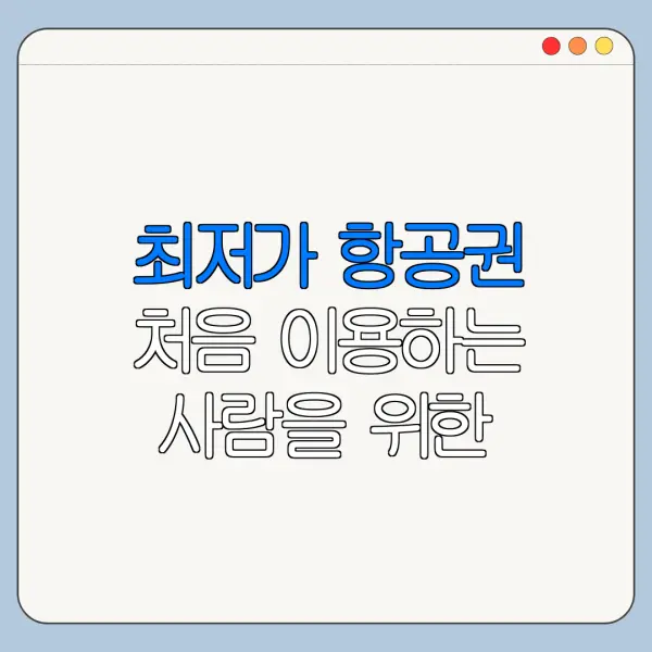최저가 항공권 처음 이용하는 사람을 위한 쉬운 안내