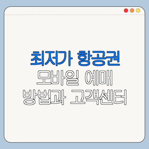 최저가 항공권 모바일 예매 방법과 고객센터 정리
