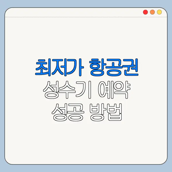 최저가 항공권 성수기 예약 성공 방법 총정리