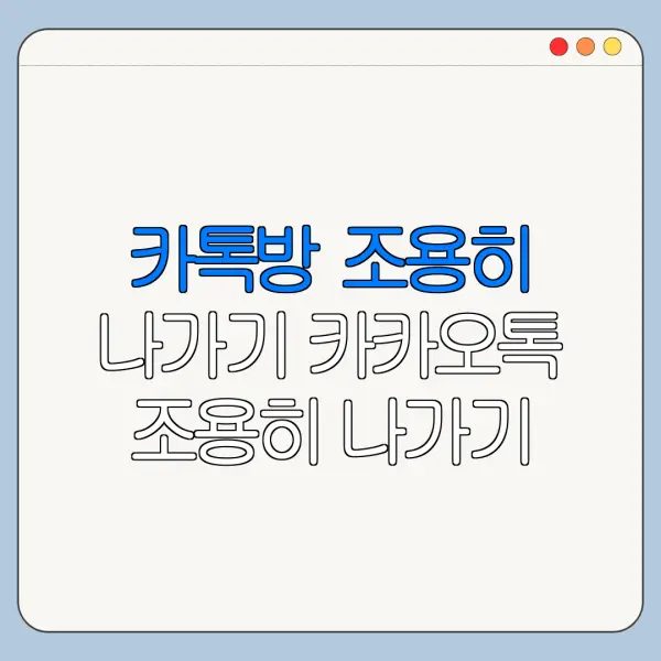 카톡방 조용히 나가기 카카오톡 조용히 나가기 사용법 총정리