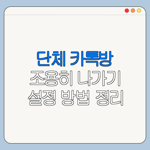 단체 카톡방 조용히 나가기 설정 방법 정리