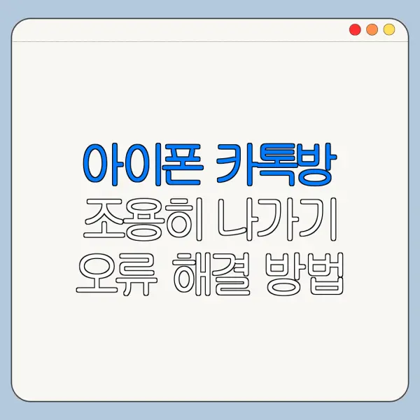 아이폰 카톡방 조용히 나가기 오류 해결 방법
