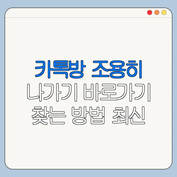 카톡방 조용히 나가기 바로가기 찾는 방법 최신 정리