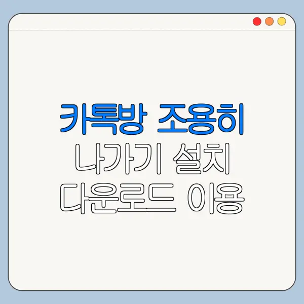 카톡방 조용히 나가기 설치 다운로드 이용 방법 총정리
