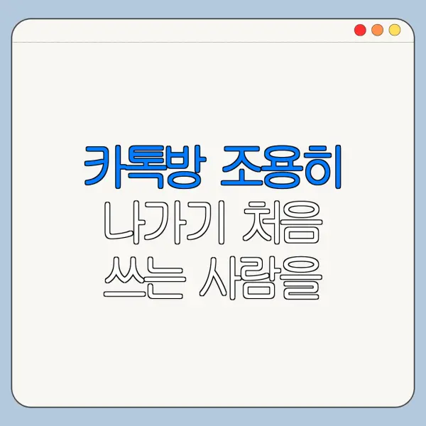 카톡방 조용히 나가기 처음 쓰는 사람을 위한 쉬운 안내