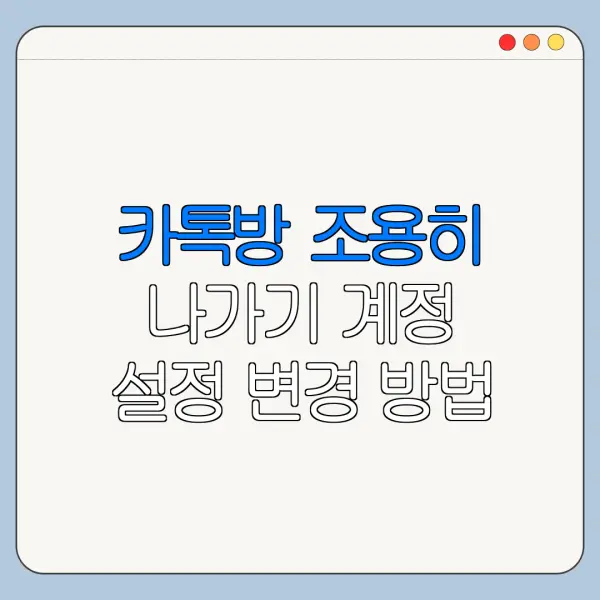 카톡방 조용히 나가기 계정 설정 변경 방법 바로가기
