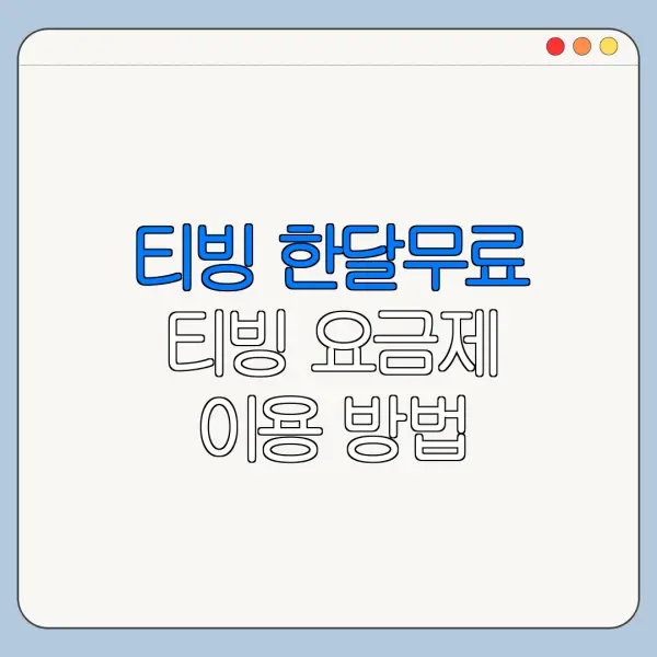 티빙 한달무료 티빙 요금제 이용 방법 총정리