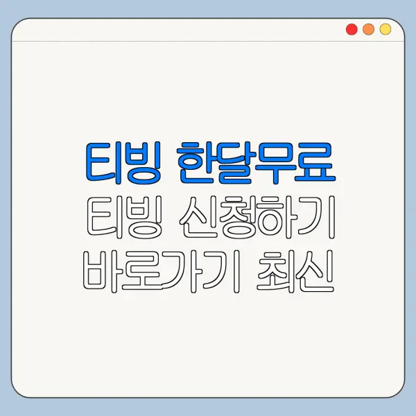 티빙 한달무료 티빙 신청하기 바로가기 최신 정리