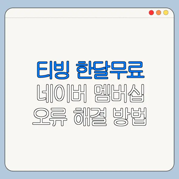티빙 한달무료 네이버 멤버십 오류 해결 방법