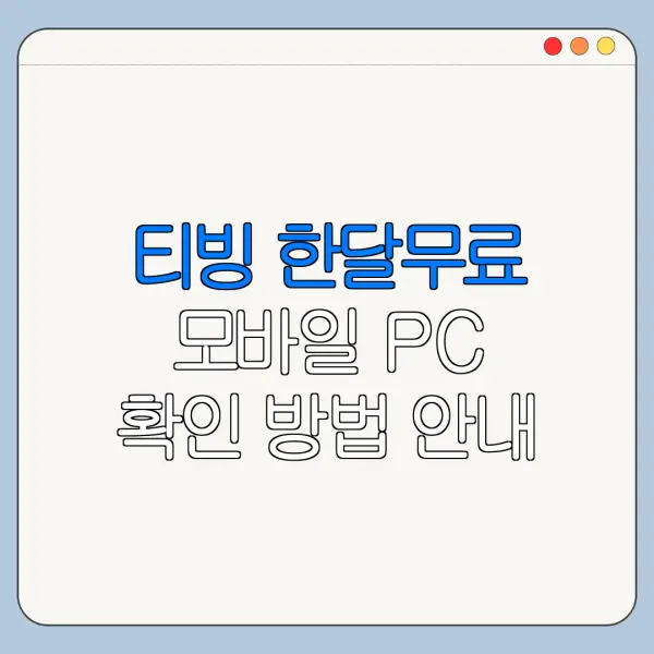 티빙 한달무료 모바일 PC 확인 방법 안내