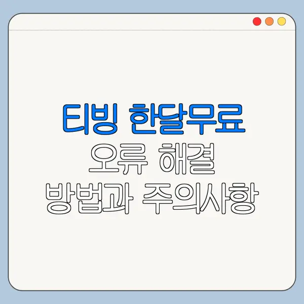 티빙 한달무료 오류 해결 방법과 주의사항