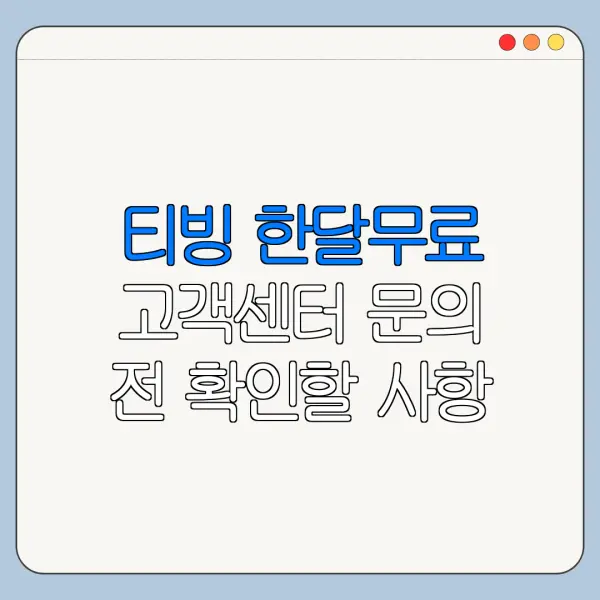 티빙 한달무료 고객센터 문의 전 확인할 사항