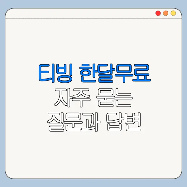 티빙 한달무료 자주 묻는 질문과 답변 정리