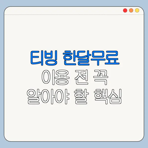 티빙 한달무료 이용 전 꼭 알아야 할 핵심 정보