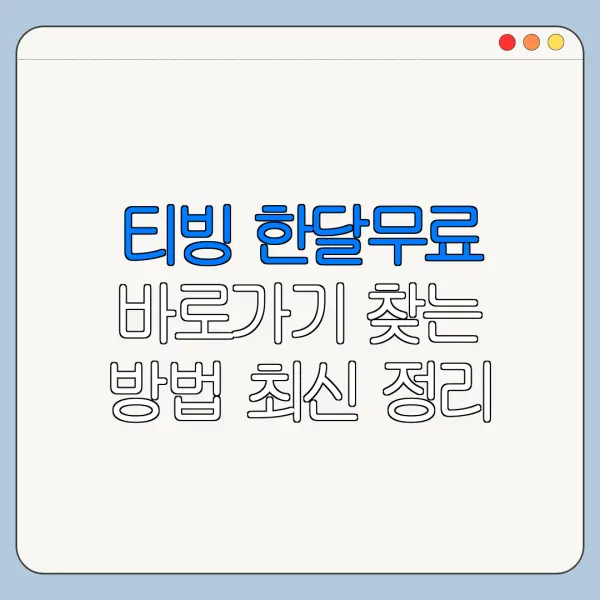티빙 한달무료 바로가기 찾는 방법 최신 정리