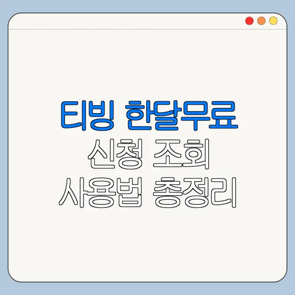 티빙 한달무료 신청 조회 사용법 총정리