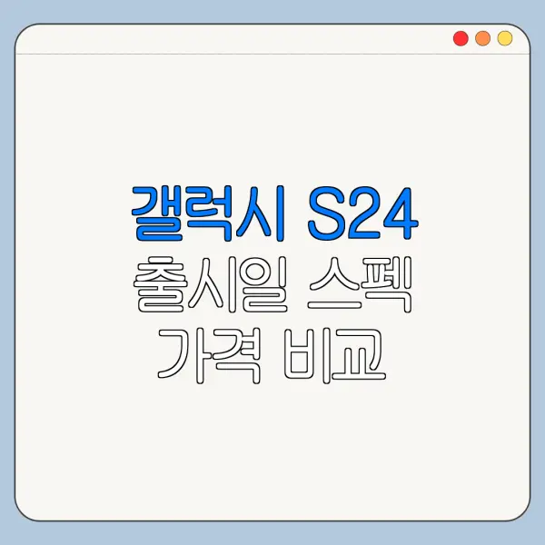 갤럭시 S24 출시일 스펙 가격 비교