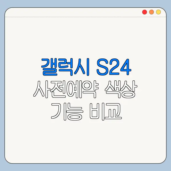 갤럭시 S24 사전예약 색상 기능 비교