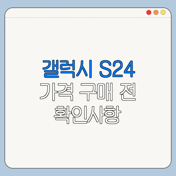 갤럭시 S24 가격 구매 전 확인사항