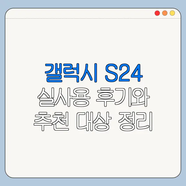 갤럭시 S24 실사용 후기와 추천 대상 정리