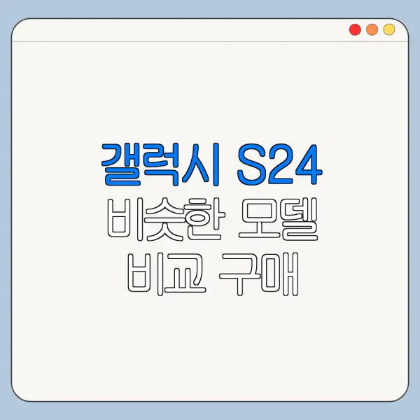 갤럭시 S24 비슷한 모델 비교 구매 가이드