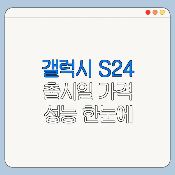 갤럭시 S24 출시일 가격 성능 한눈에 보기