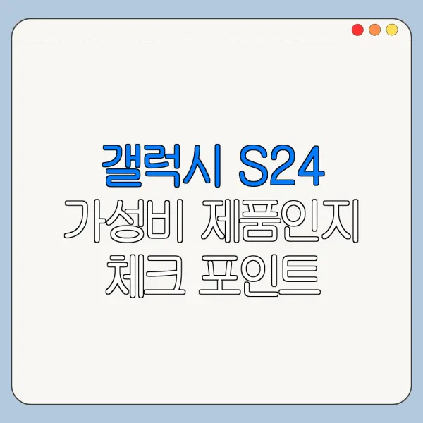 갤럭시 S24 가성비 제품인지 체크 포인트