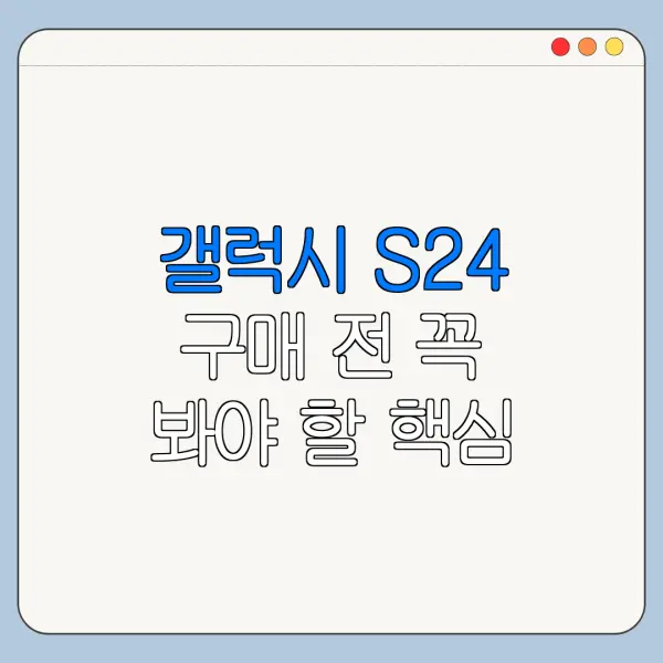갤럭시 S24 구매 전 꼭 봐야 할 핵심 정보